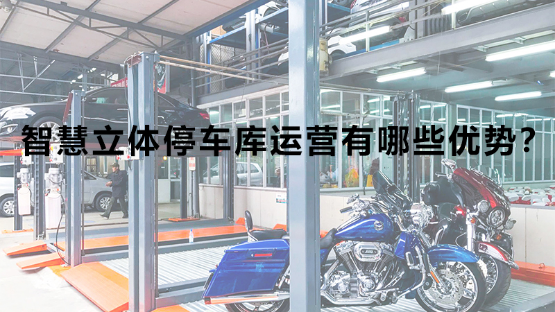 智慧立體停車(chē)庫(kù)運(yùn)營(yíng)有哪些優(yōu)勢(shì)？